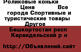 Роликовые коньки X180 ABEC3 › Цена ­ 1 700 - Все города Спортивные и туристические товары » Другое   . Башкортостан респ.,Караидельский р-н